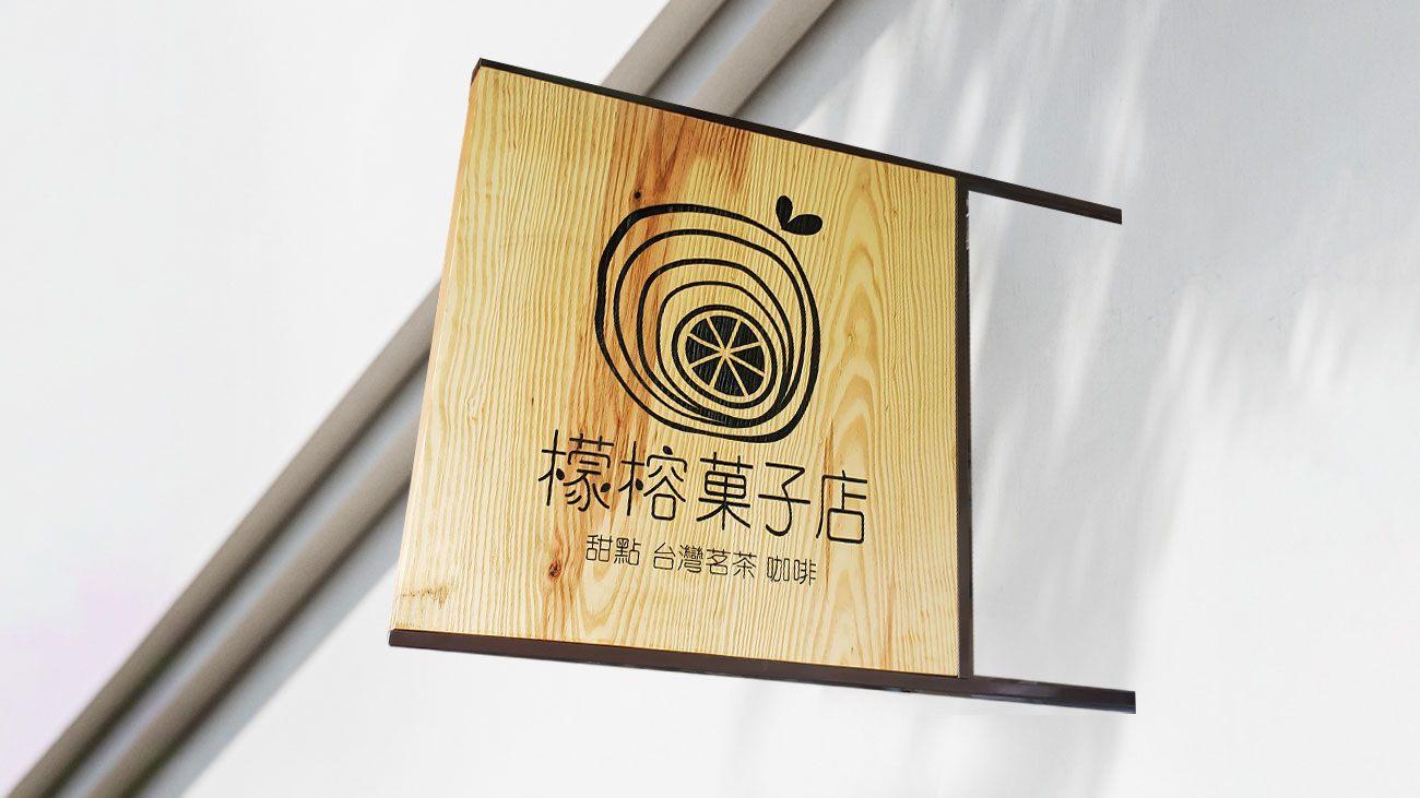 空間工程設計 | 檬榕菓子店 原木招牌