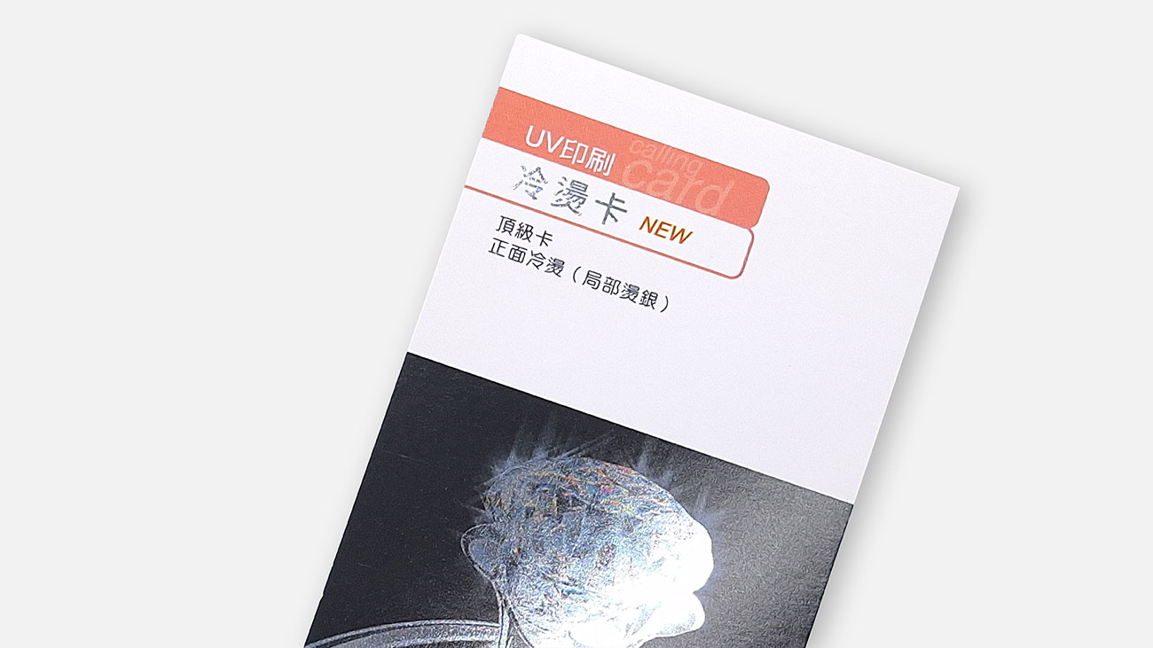 創意名片 | 冷燙卡