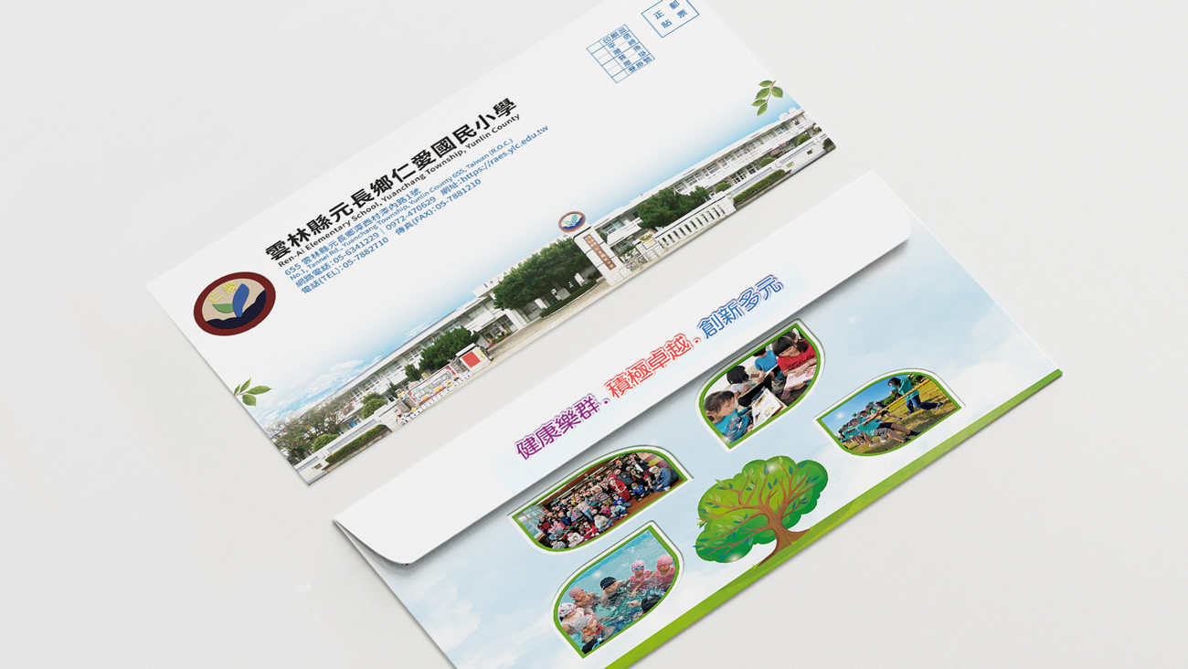 平面品牌設計 | 仁愛國小 信封設計