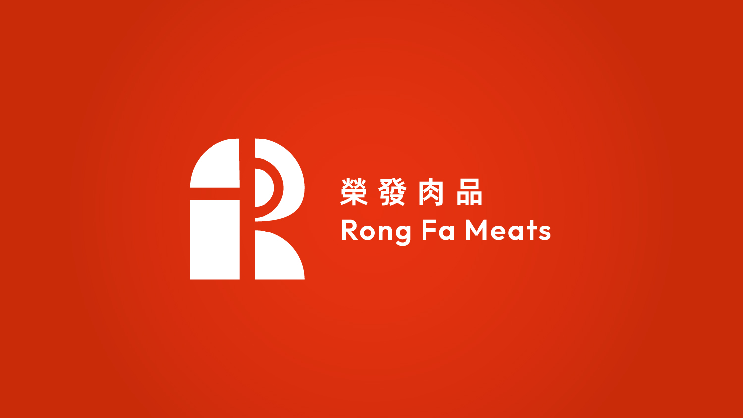 平面品牌設計 | 榮發肉品 標誌設計