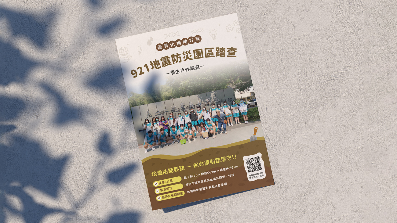 平面品牌設計 | 921地震防災園區踏查海報