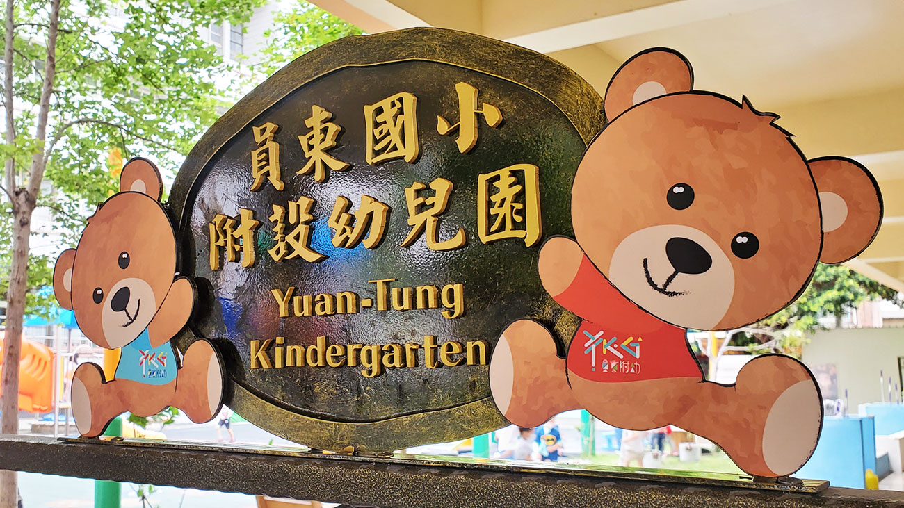 空間工程設計 | 員東國小 幼兒園