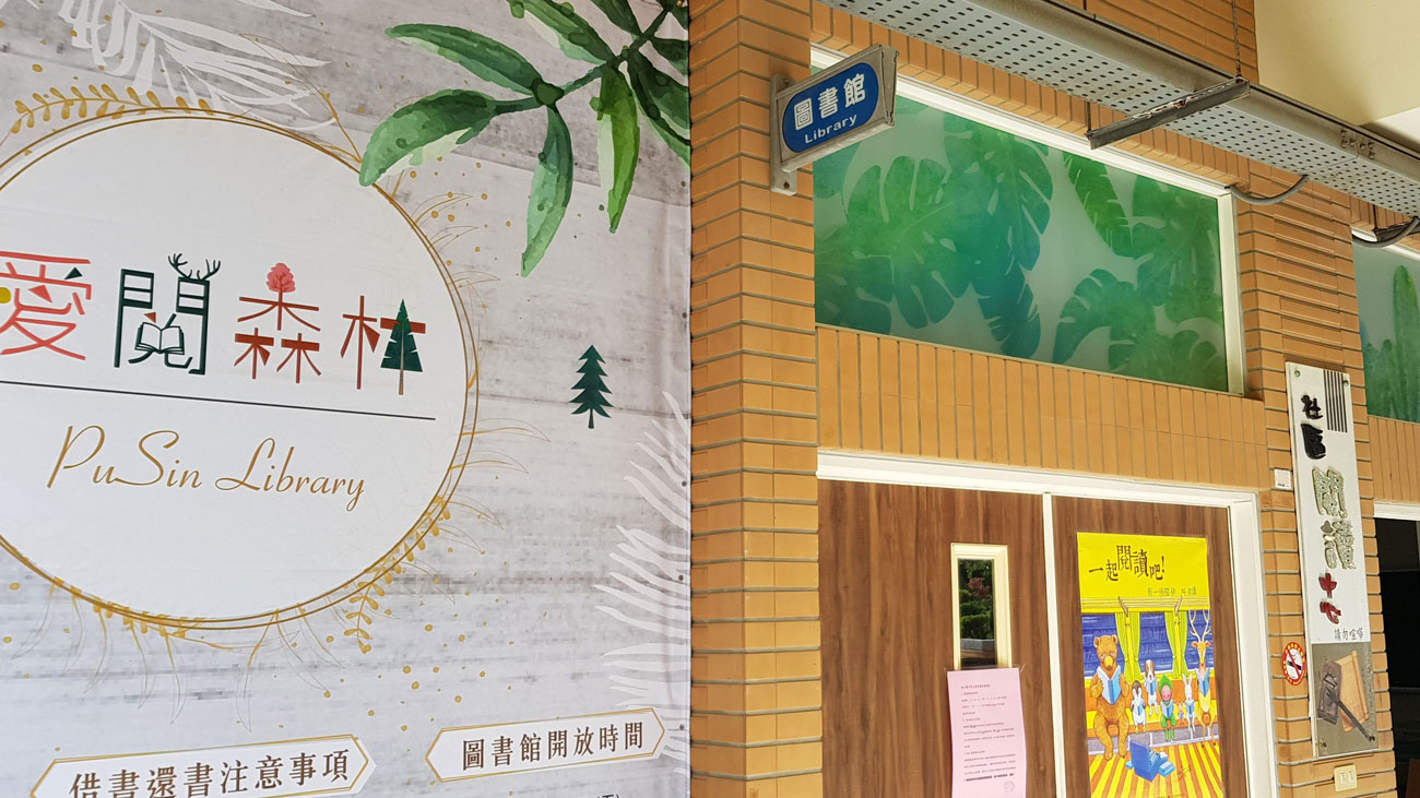 空間工程設計 | 埔心國中 圖書館